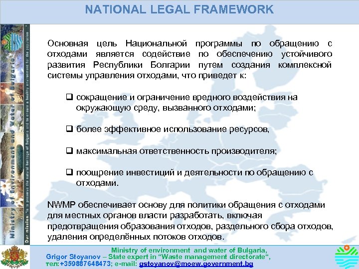 NATIONAL LEGAL FRAMEWORK Основная цель Национальной программы по обращению с отходами является содействие по