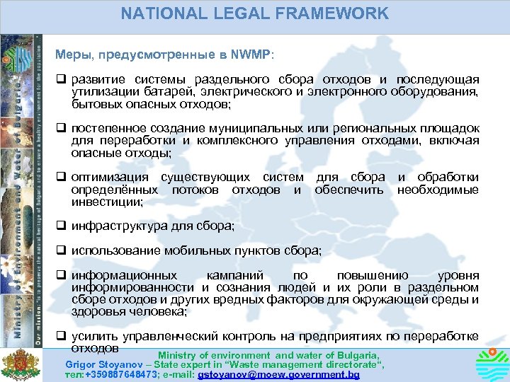 NATIONAL LEGAL FRAMEWORK Меры, предусмотренные в NWMP: q развитие системы раздельного сбора отходов и