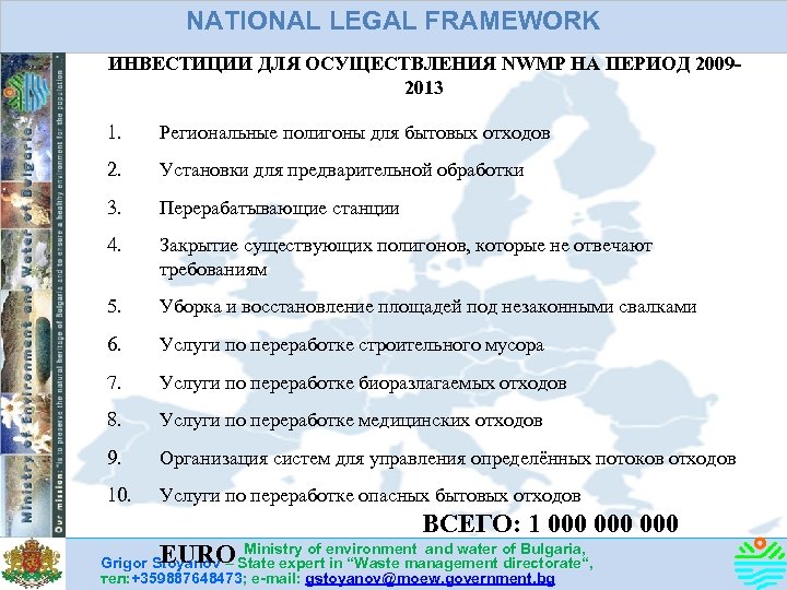 NATIONAL LEGAL FRAMEWORK ИНВЕСТИЦИИ ДЛЯ ОСУЩЕСТВЛЕНИЯ NWMP НА ПЕРИОД 20092013 1. Региональные полигоны для