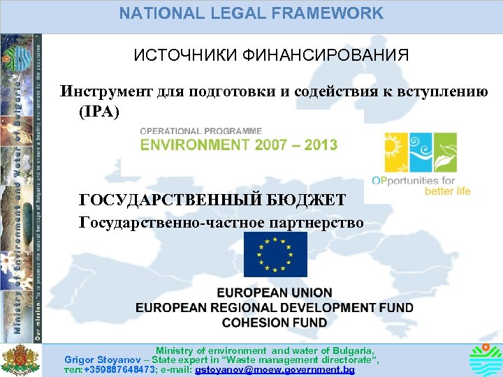 NATIONAL LEGAL FRAMEWORK ИСТОЧНИКИ ФИНАНСИРОВАНИЯ Инструмент для подготовки и содействия к вступлению (IPA) q