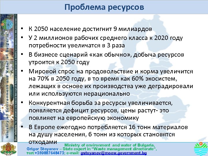 Проблема ресурсов • К 2050 население достигнит 9 милиардов • У 2 миллионов рабочих