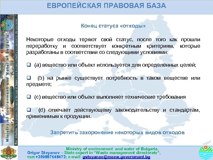 ЕВРОПЕЙСКАЯ ПРАВОВАЯ БАЗА Конец статуса «отходы» Некоторые отходы теряют свой статус, после того как
