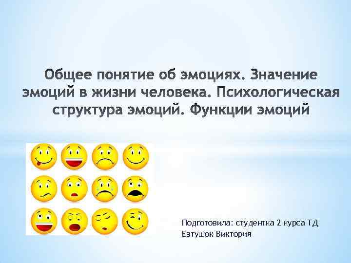 Подготовила: студентка 2 курса ТД Евтушок Виктория 