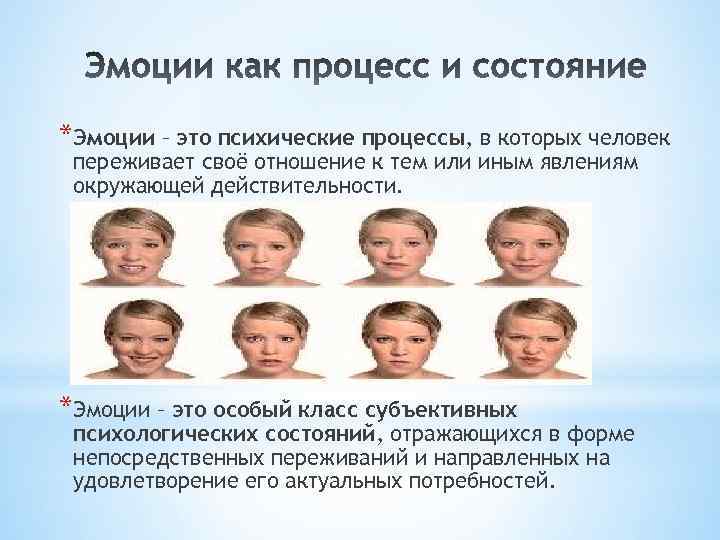 *Эмоции – это психические процессы, в которых человек переживает своё отношение к тем или