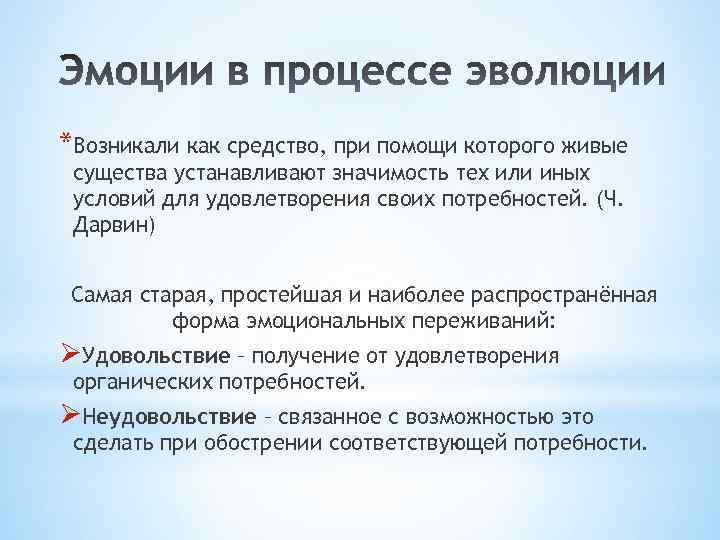*Возникали как средство, при помощи которого живые существа устанавливают значимость тех или иных условий