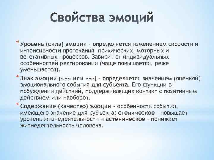 * Уровень (сила) эмоции – определяется изменением скорости и интенсивности протекания психических, моторных и