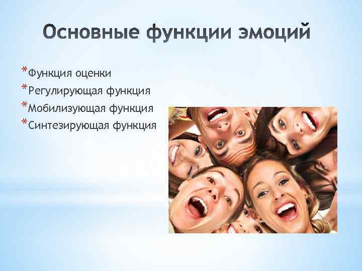 *Функция оценки *Регулирующая функция *Мобилизующая функция *Синтезирующая функция 