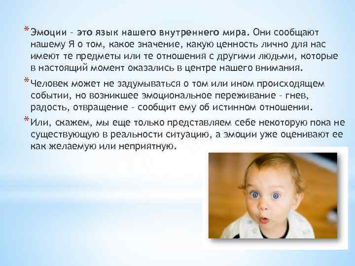 * Эмоции – это язык нашего внутреннего мира. Они сообщают нашему Я о том,
