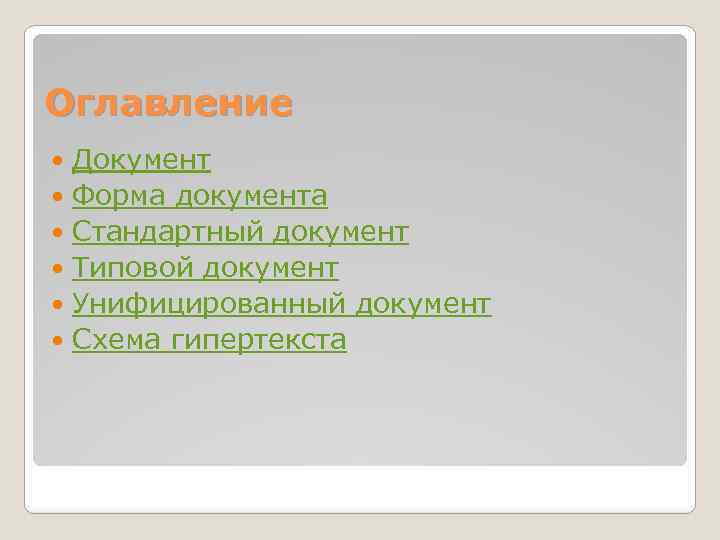 Оглавление Документ Форма документа Стандартный документ Типовой документ Унифицированный документ Схема гипертекста 