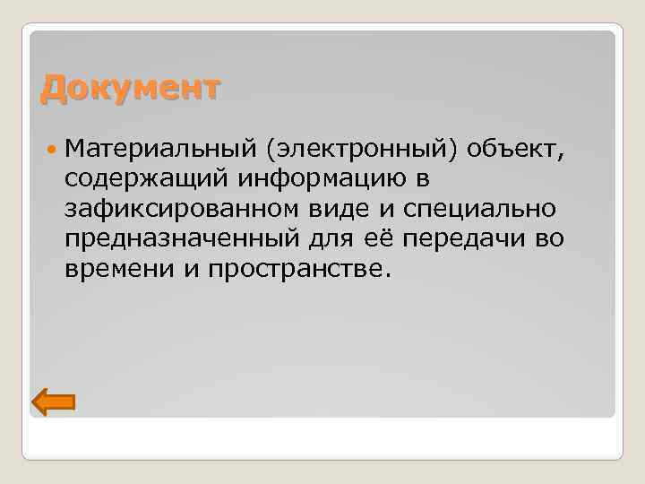 Документ Материальный (электронный) объект, содержащий информацию в зафиксированном виде и специально предназначенный для её