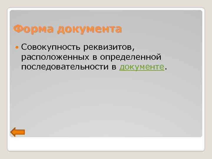 Форма документа Совокупность реквизитов, расположенных в определенной последовательности в документе. 