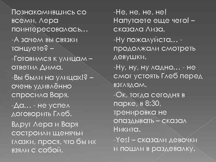 Познакомившись со всеми, Лера поинтересовалась… -А зачем вы связки танцуете? – -Готовимся к улицам