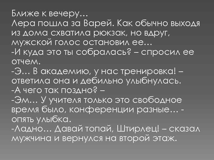 Ближе к вечеру… Лера пошла за Варей. Как обычно выходя из дома схватила рюкзак,