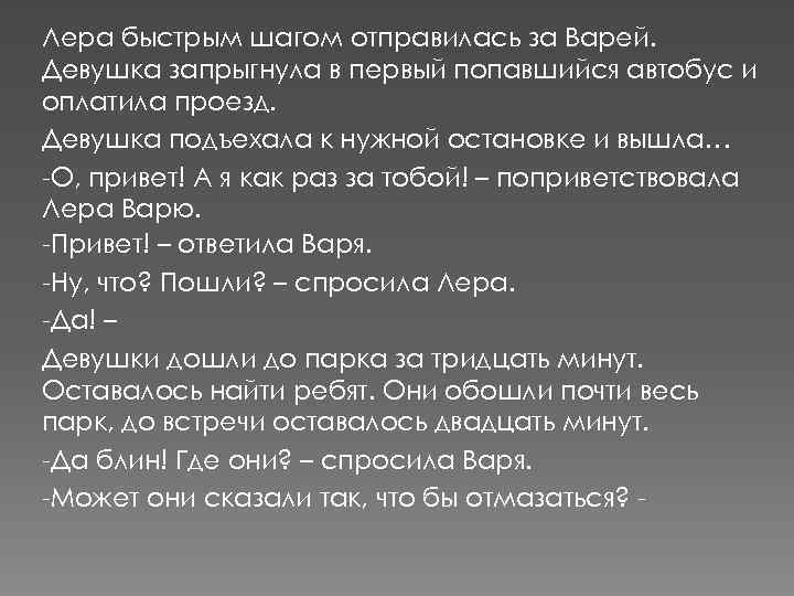 Лера быстрым шагом отправилась за Варей. Девушка запрыгнула в первый попавшийся автобус и оплатила