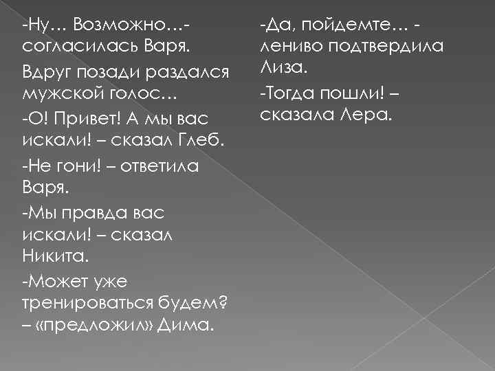 -Ну… Возможно…согласилась Варя. Вдруг позади раздался мужской голос… -О! Привет! А мы вас искали!