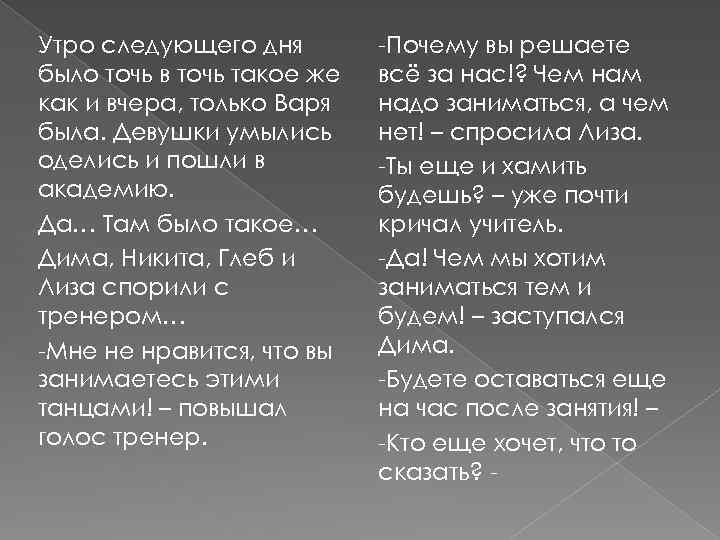 Утро следующего дня было точь в точь такое же как и вчера, только Варя