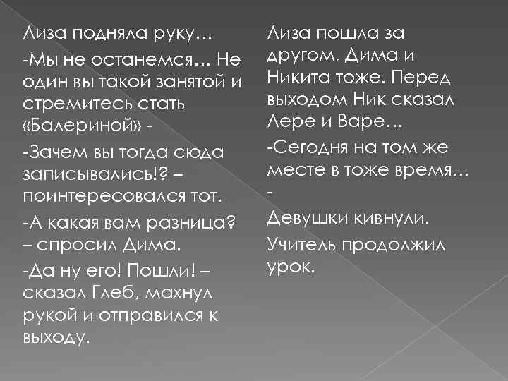 Лиза подняла руку… -Мы не останемся… Не один вы такой занятой и стремитесь стать