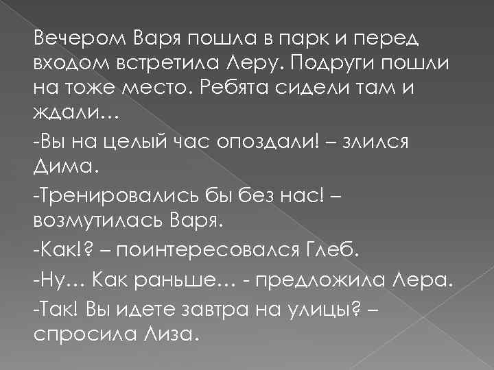 Вечером Варя пошла в парк и перед входом встретила Леру. Подруги пошли на тоже