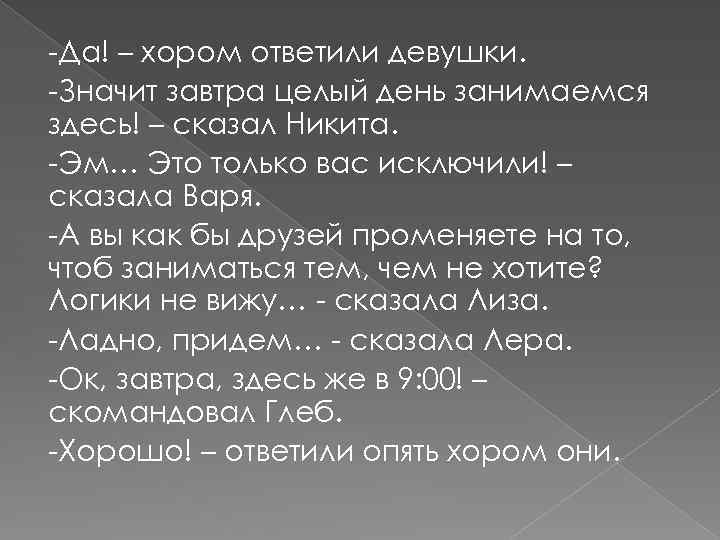 -Да! – хором ответили девушки. -Значит завтра целый день занимаемся здесь! – сказал Никита.