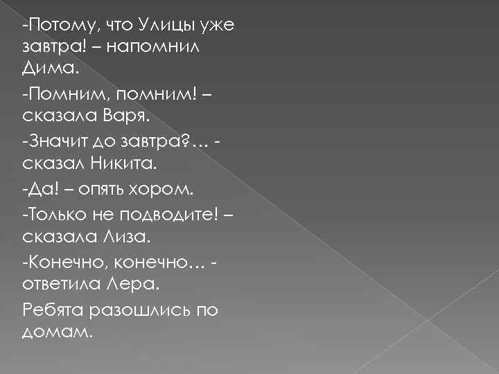 -Потому, что Улицы уже завтра! – напомнил Дима. -Помним, помним! – сказала Варя. -Значит