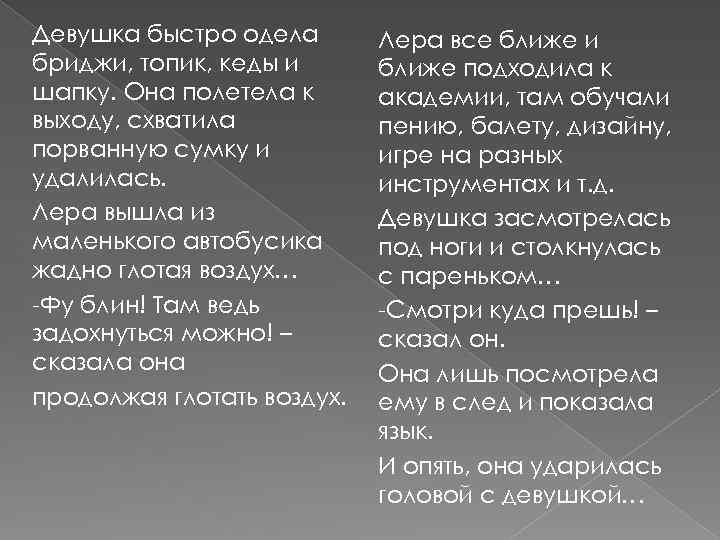 Девушка быстро одела бриджи, топик, кеды и шапку. Она полетела к выходу, схватила порванную