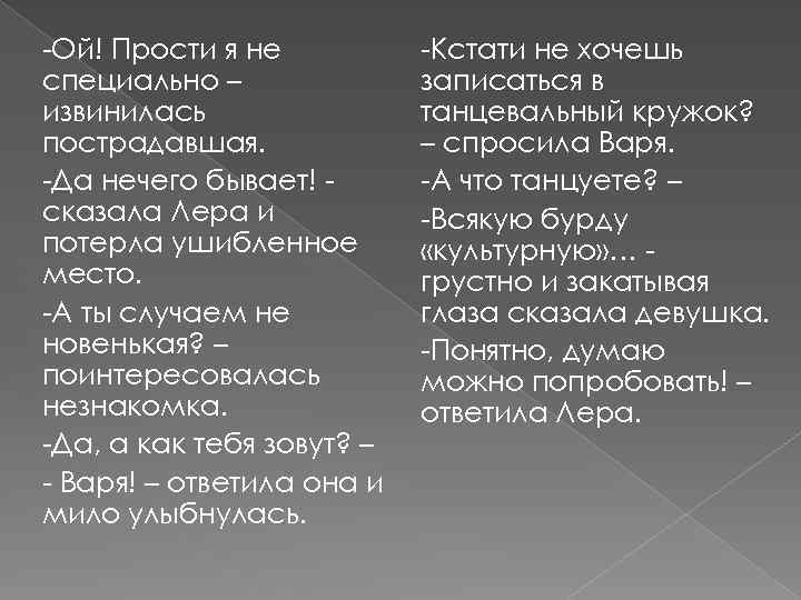 -Ой! Прости я не специально – извинилась пострадавшая. -Да нечего бывает! сказала Лера и