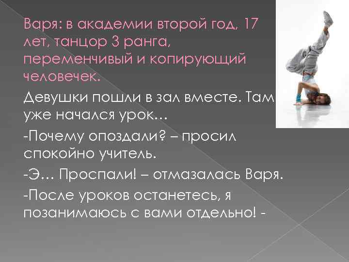 Варя: в академии второй год, 17 лет, танцор 3 ранга, переменчивый и копирующий человечек.