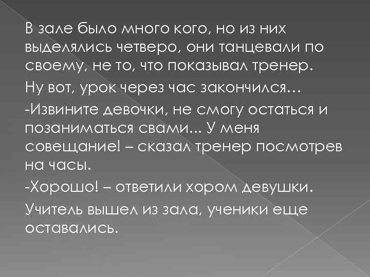 В зале было много кого, но из них выделялись четверо, они танцевали по своему,