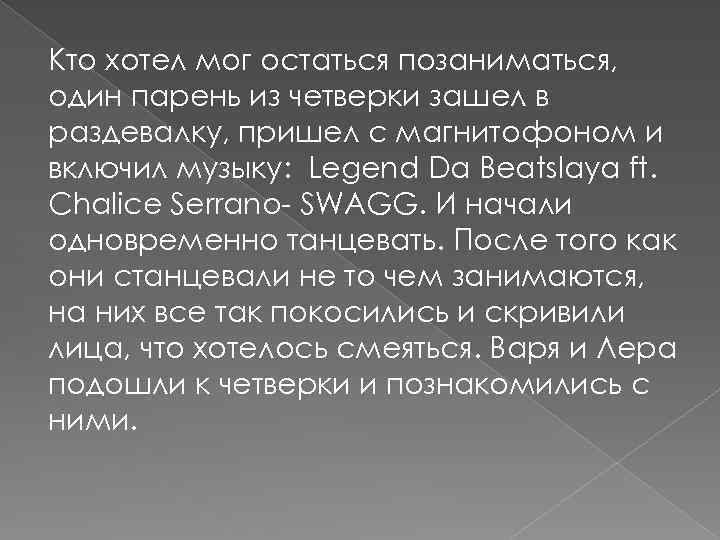 Кто хотел мог остаться позаниматься, один парень из четверки зашел в раздевалку, пришел с