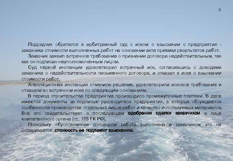 9 Подрядчик обратился в арбитражный суд с иском о взыскании с предприятия заказчика стоимости