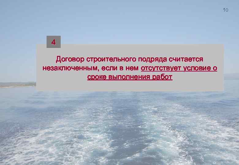 10 4 Договор строительного подряда считается незаключенным, если в нем отсутствует условие о сроке