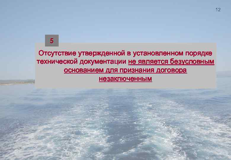 12 5 Отсутствие утвержденной в установленном порядке технической документации не является безусловным основанием для