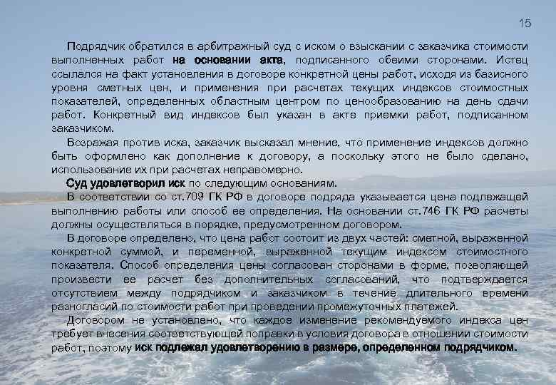 15 Подрядчик обратился в арбитражный суд с иском о взыскании с заказчика стоимости выполненных