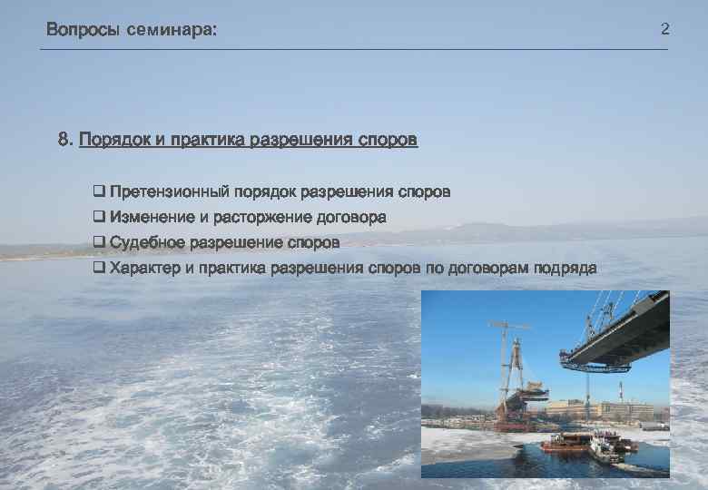 Вопросы семинара: 8. Порядок и практика разрешения споров q Претензионный порядок разрешения споров q