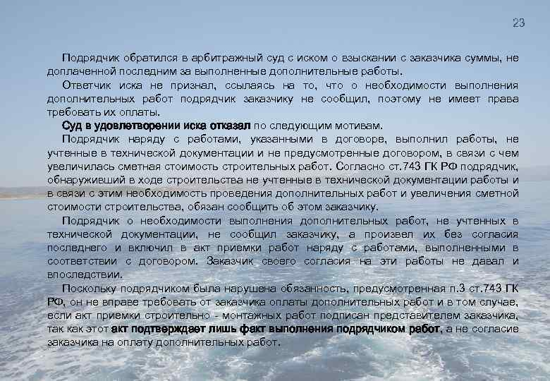 Ооо обратилось в арбитражный. Необходимость проведения дополнительных работ. Дополнительные работы за счет заказчика подрядчиком. Доп работы без увеличения стоимости. Подрядчик вправе обратиться в суд в случае.