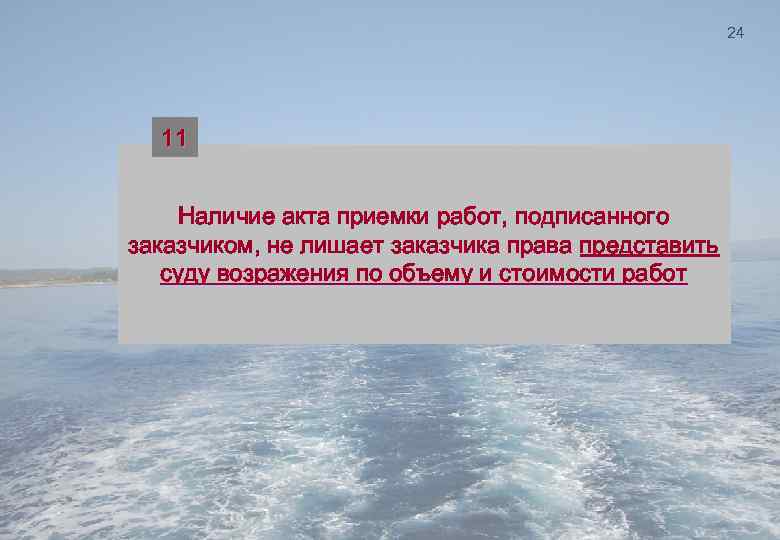 24 11 Наличие акта приемки работ, подписанного заказчиком, не лишает заказчика права представить суду