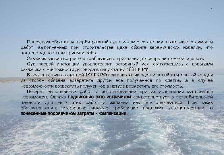 7 Подрядчик обратился в арбитражный суд с иском о взыскании с заказчика стоимости работ,