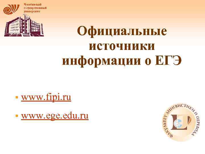 Челябинский государственный университет Официальные источники информации о ЕГЭ § www. fipi. ru § www.