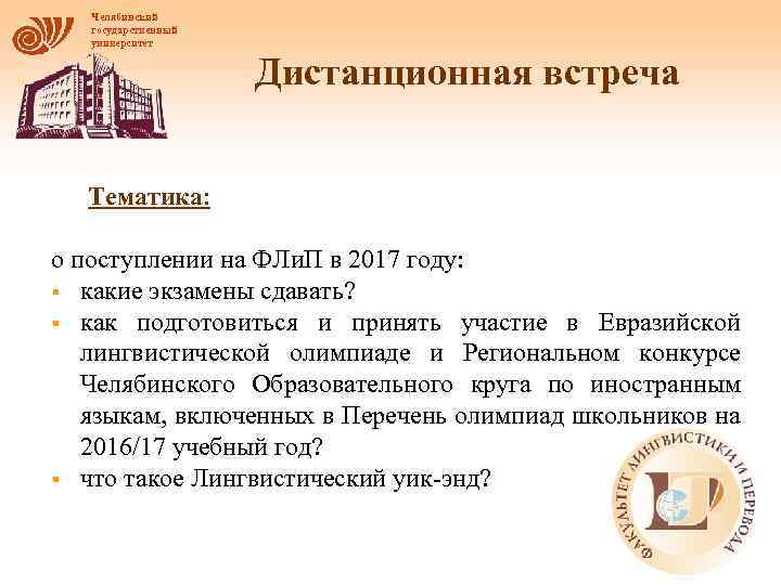 Челябинский государственный университет Дистанционная встреча Тематика: о поступлении на ФЛи. П в 2017 году: