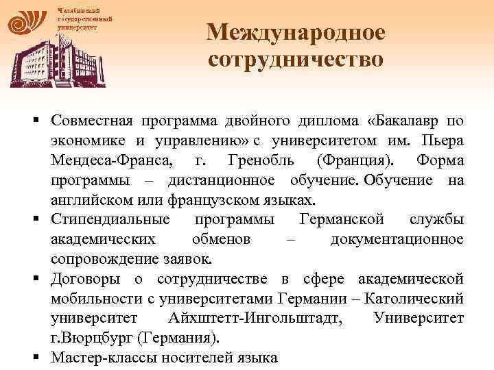 Челябинский государственный университет Международное сотрудничество § Совместная программа двойного диплома «Бакалавр по экономике и