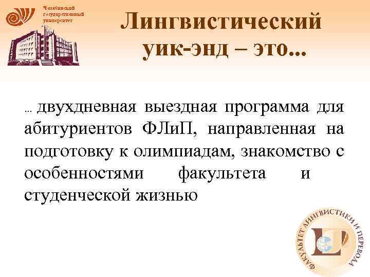 Челябинский государственный университет Лингвистический уик-энд – это. . . двухдневная выездная программа для абитуриентов