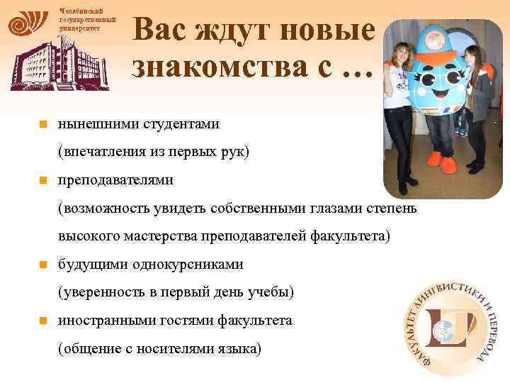Челябинский государственный университет n Вас ждут новые знакомства с … …. нынешними студентами (впечатления