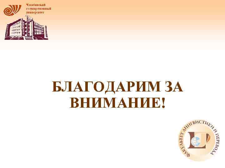 Челябинский государственный университет БЛАГОДАРИМ ЗА ВНИМАНИЕ! 