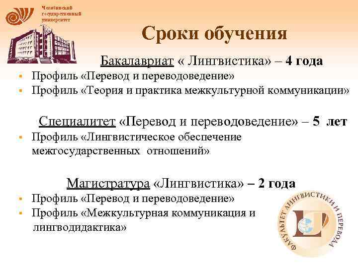 Челябинский государственный университет Сроки обучения Бакалавриат « Лингвистика» – 4 года § § Профиль