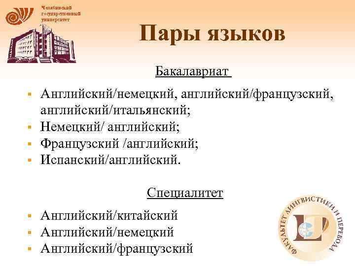 Челябинский государственный университет Пары языков Бакалавриат § § Английский/немецкий, английский/французский, английский/итальянский; Немецкий/ английский; Французский