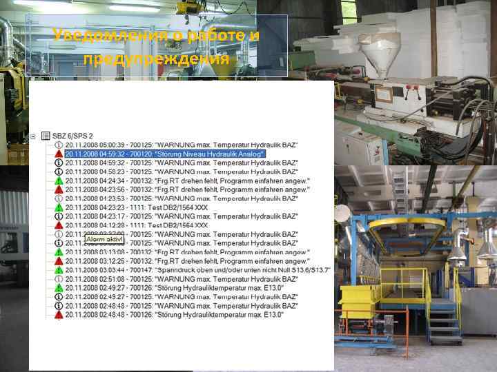 Уведомления о работе и предупреждения 