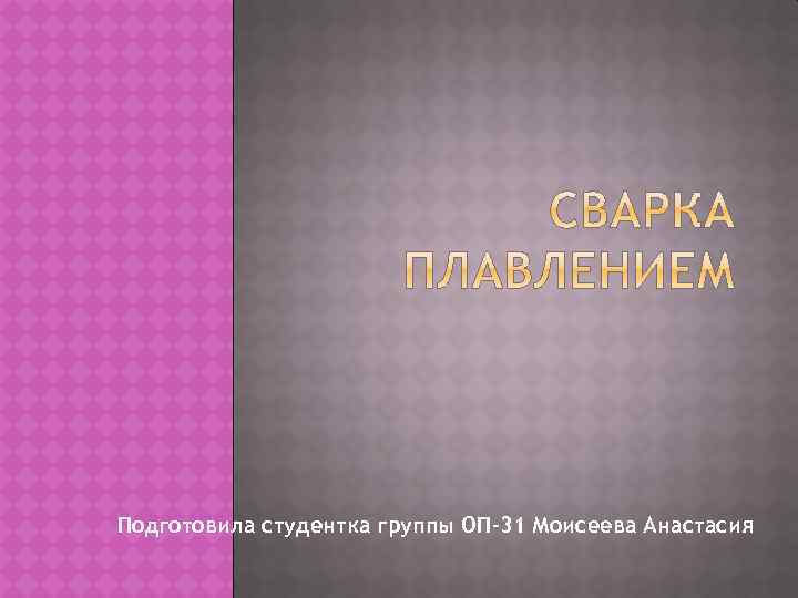 Подготовила студентка группы ОП-31 Моисеева Анастасия 