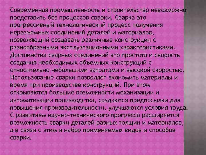 Современная промышленность и строительство невозможно представить без процессов сварки. Сварка это прогрессивный технологический процесс