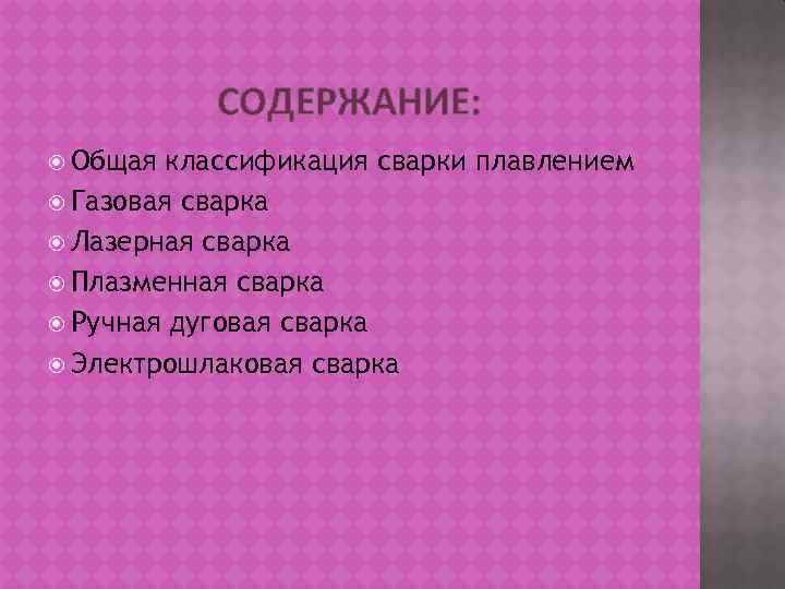 СОДЕРЖАНИЕ: Общая классификация сварки плавлением Газовая сварка Лазерная сварка Плазменная сварка Ручная дуговая сварка