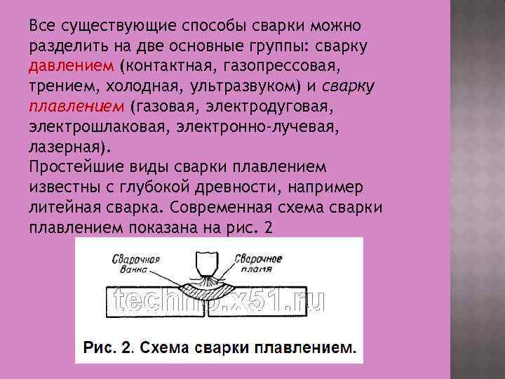 Все существующие способы сварки можно разделить на две основные группы: сварку давлением (контактная, газопрессовая,